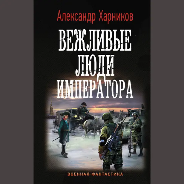 Вежливые люди императора. Обложка