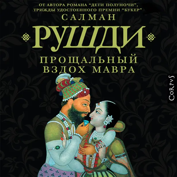 Прощальный вздох мавра. Обложка