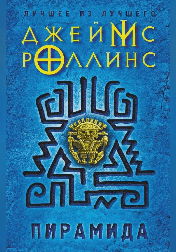 Пирамида. Обложка