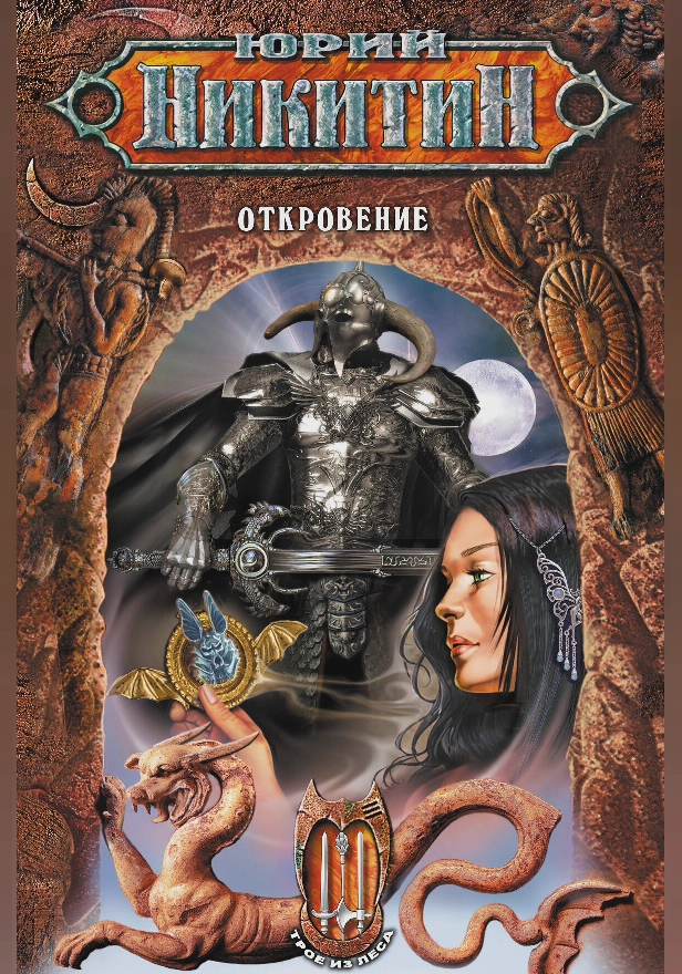 Откровение. Обложка