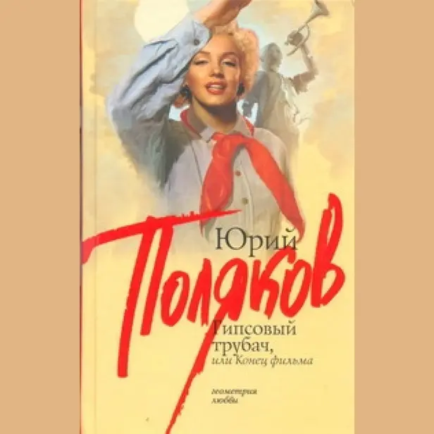 Гипсовый трубач, или Конец фильма. Обложка
