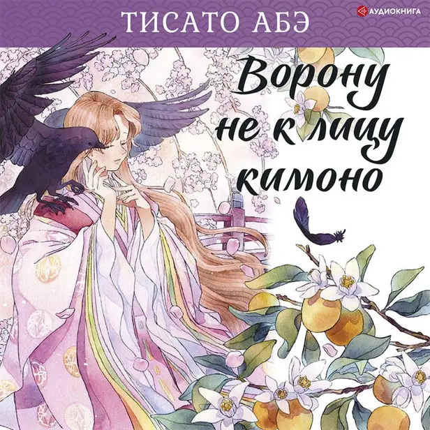 Ворону не к лицу кимоно. Обложка