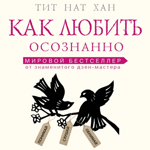 Как любить осознанно. Обложка