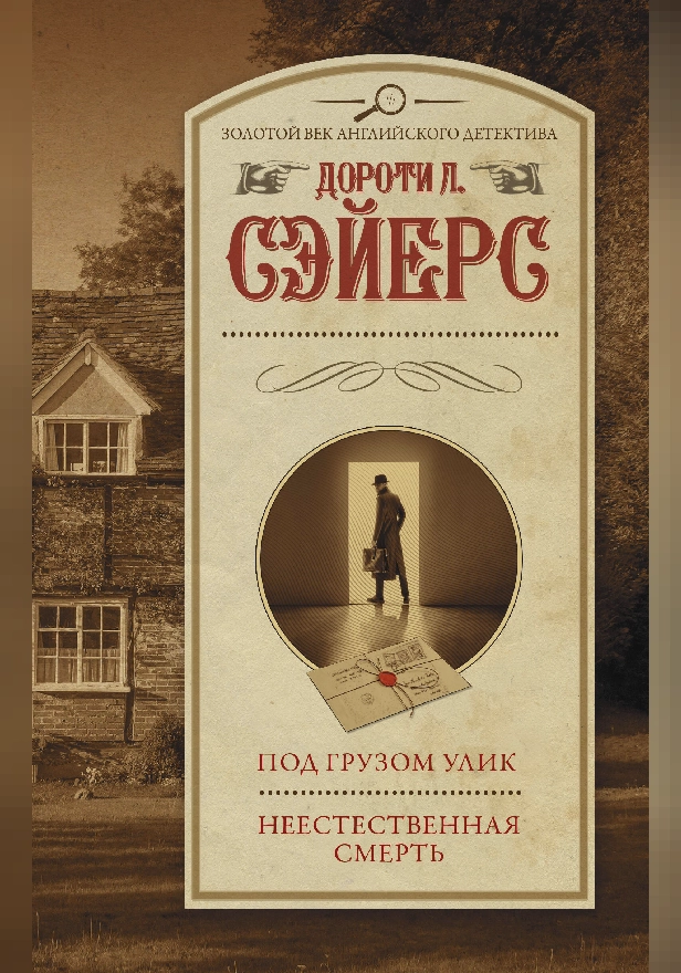 Под грузом улик. Неестественная смерть. Обложка