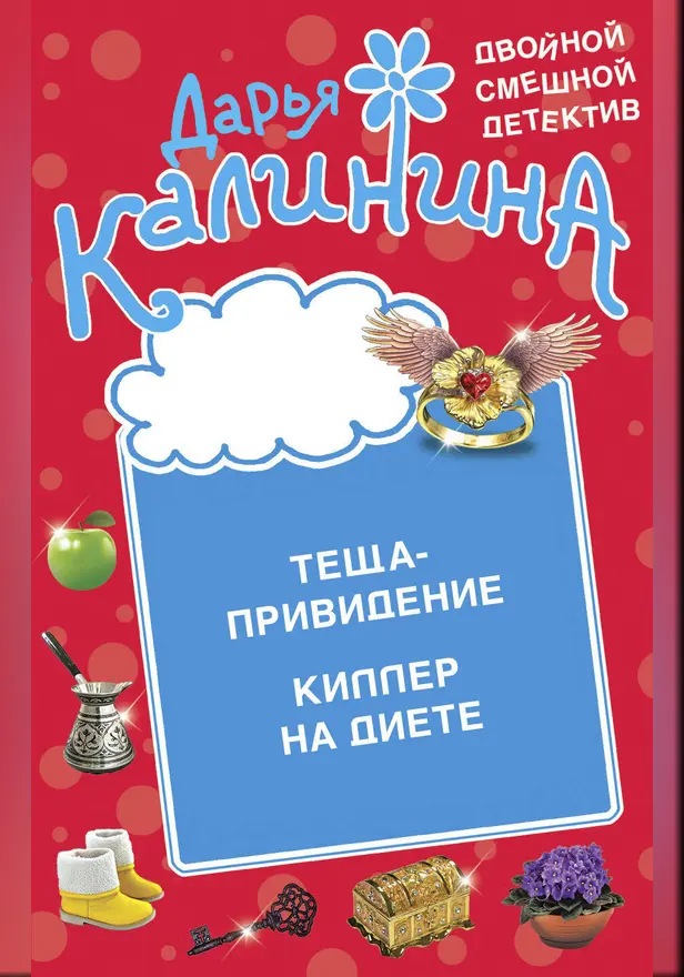 Теща-привидение. Киллер на диете. Обложка