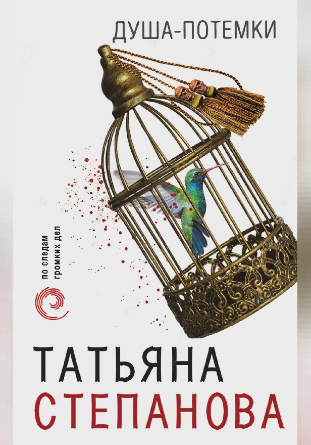 Душа-потемки. Обложка