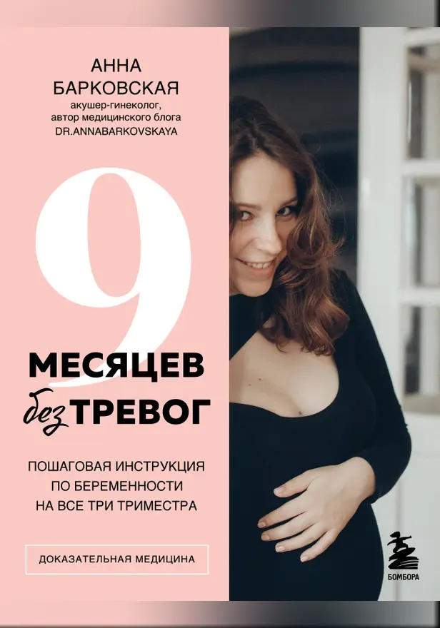 9 месяцев без тревог. Пошаговая инструкция по беременности на все три триместра. Обложка
