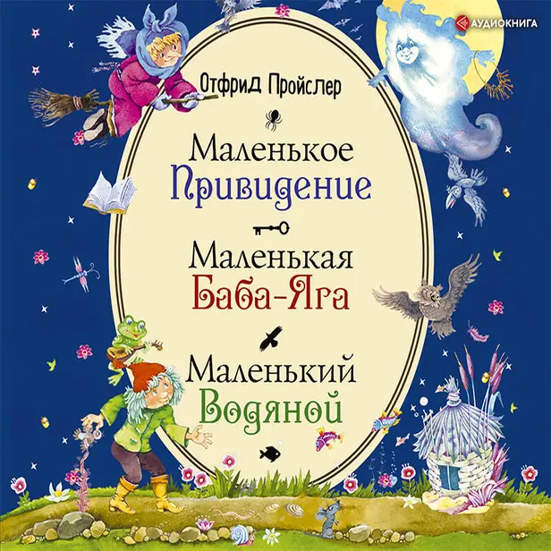 Маленькая Баба-Яга. Маленький Водяной. Маленькое Привидение. Обложка
