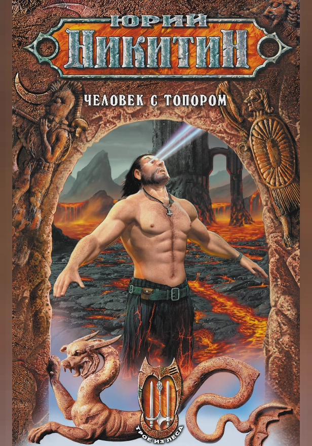 Человек с топором. Обложка