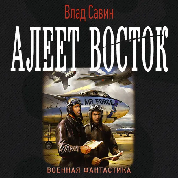 Алеет восток. Обложка