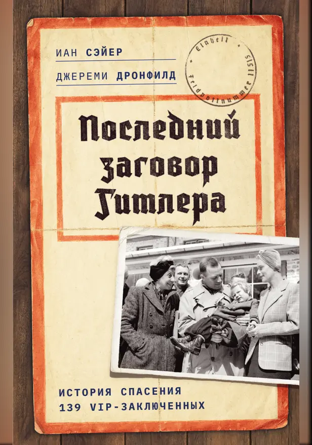 Последний заговор Гитлера: История спасения 139 VIP-заключенных. Обложка