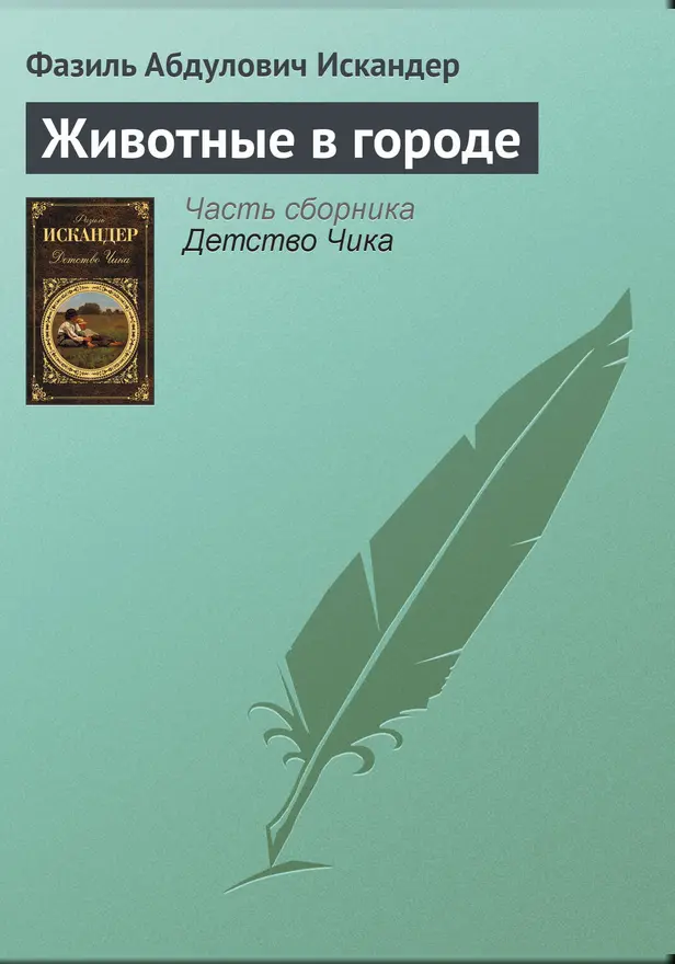 Животные в городе. Обложка