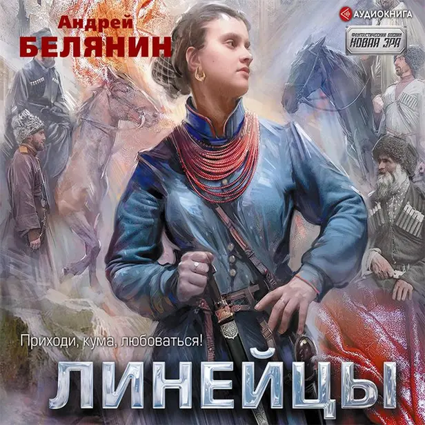 Линейцы. Обложка