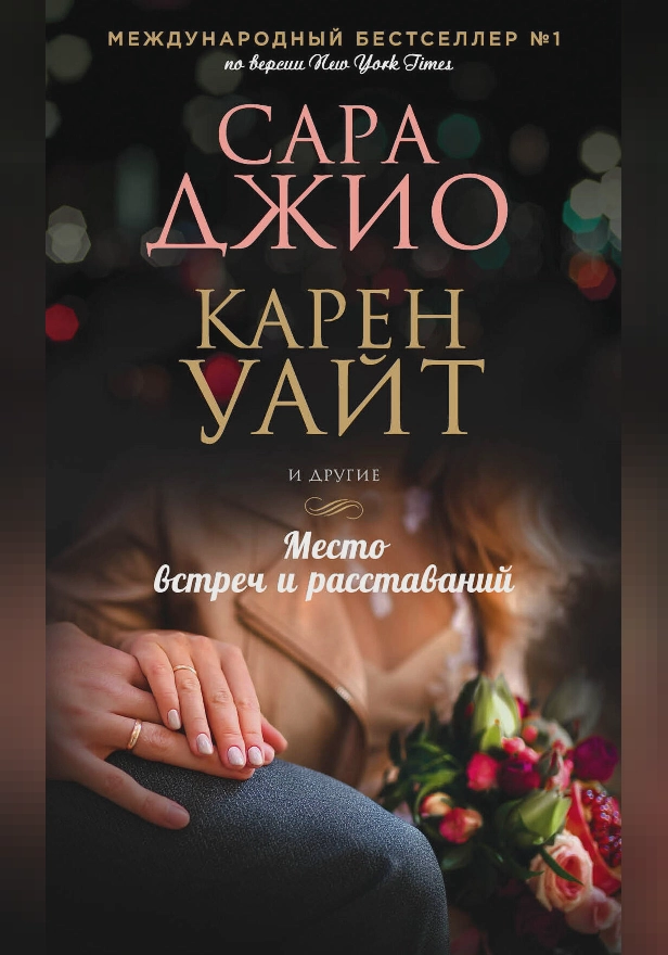 Место встреч и расставаний. Обложка