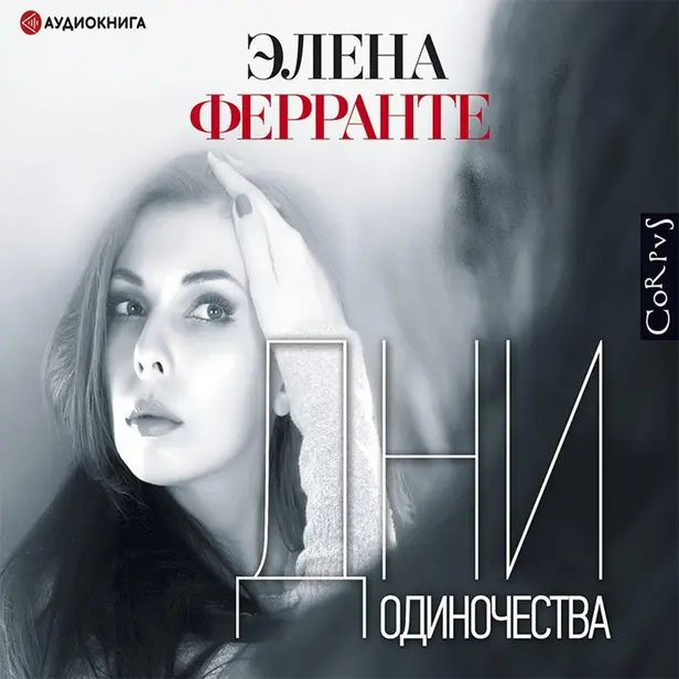 Дни одиночества. Обложка