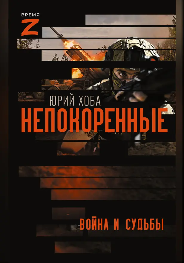 Непокоренные. Война и судьбы. Обложка
