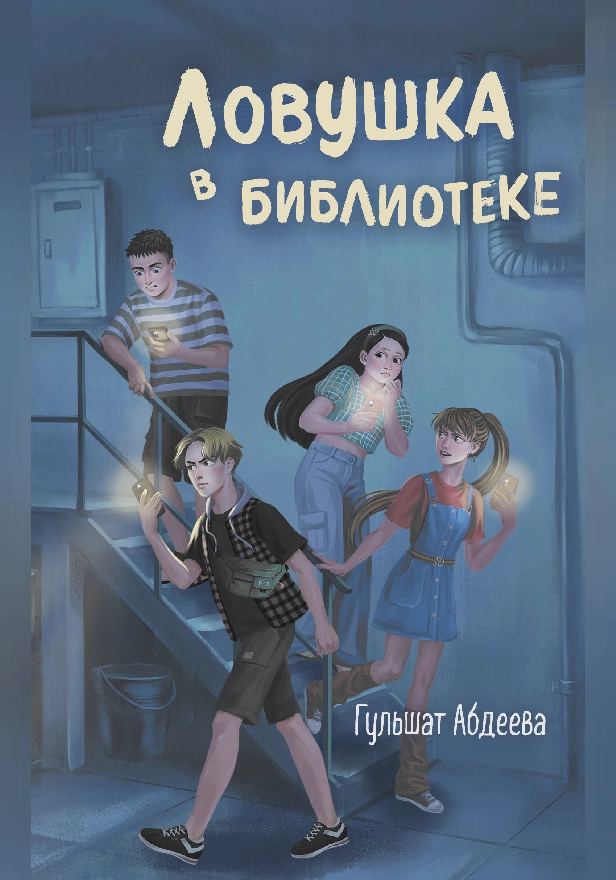 Ловушка в библиотеке. Обложка