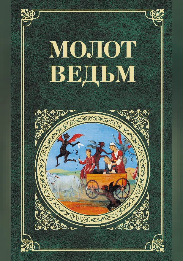 Молот ведьм. Обложка