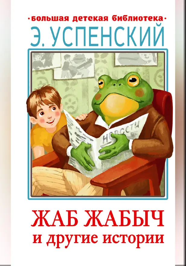 Жаб Жабыч Сковородкин и другие истории. Обложка