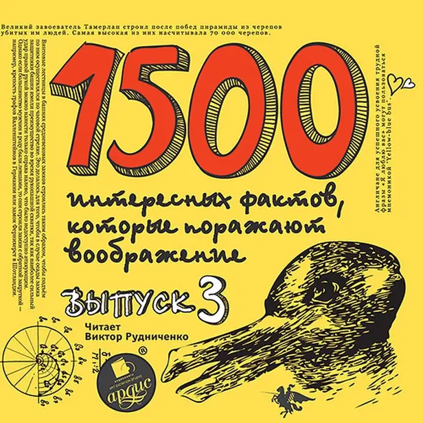 1500 интересных, фактов которые поражают. Выпуск 3. Обложка