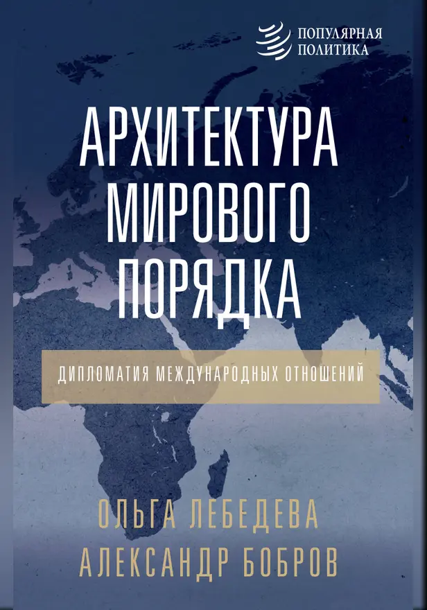Архитектура мирового порядка. Дипломатия международных отношений. Обложка