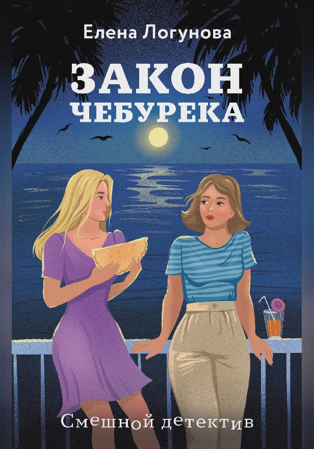 Закон чебурека. Обложка