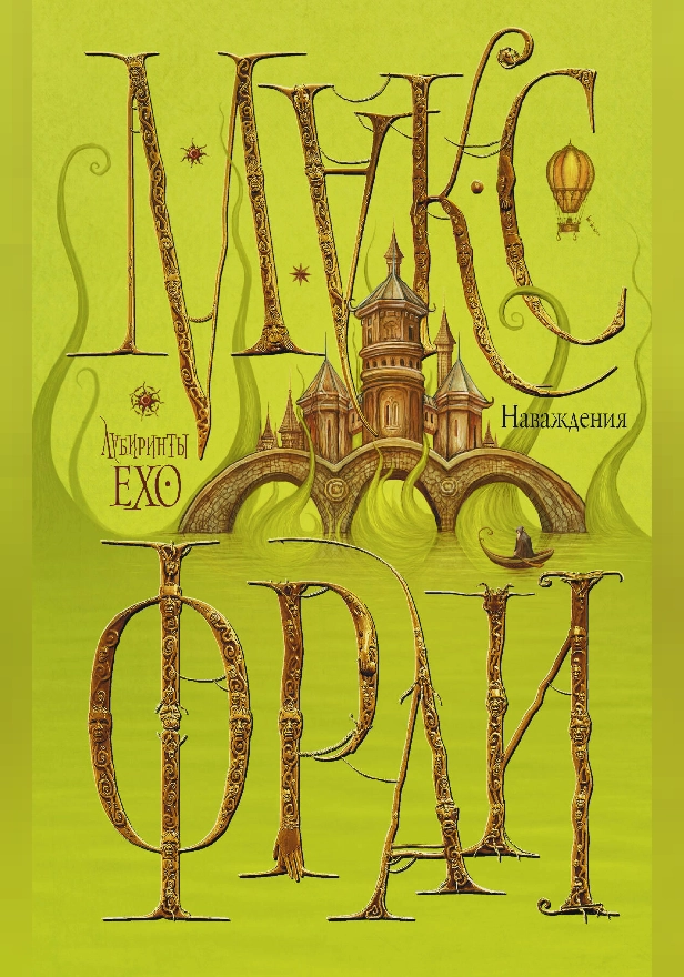 Наваждения. Обложка