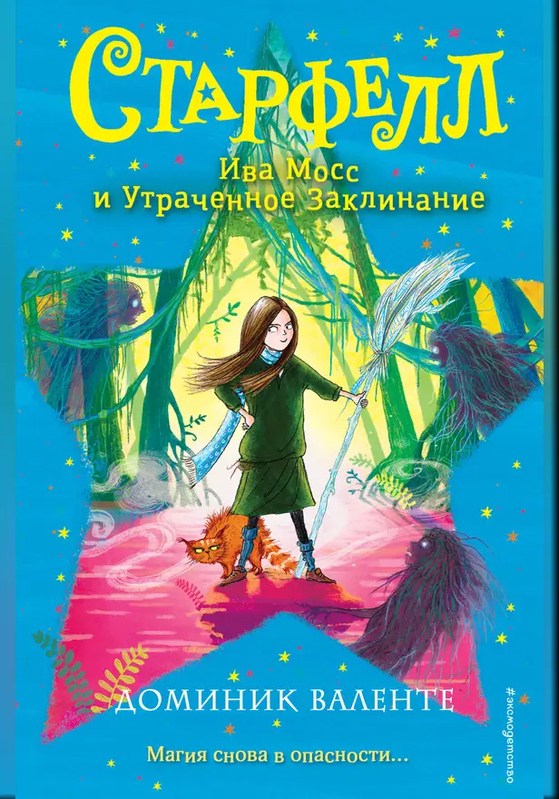 Ива Мосс и Утраченное Заклинание. Обложка