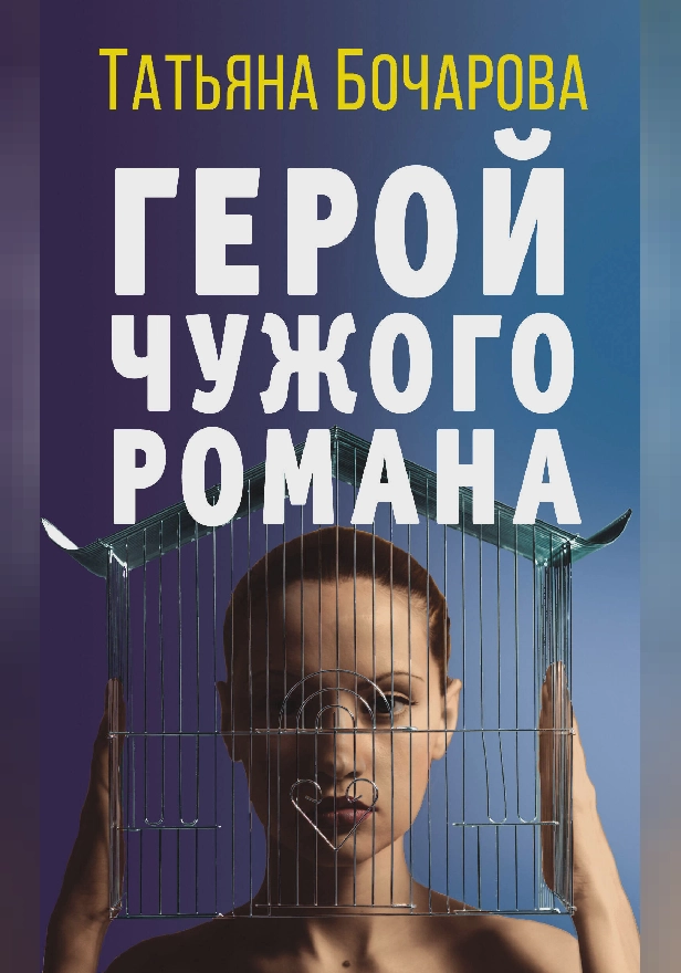 Герой чужого романа. Обложка