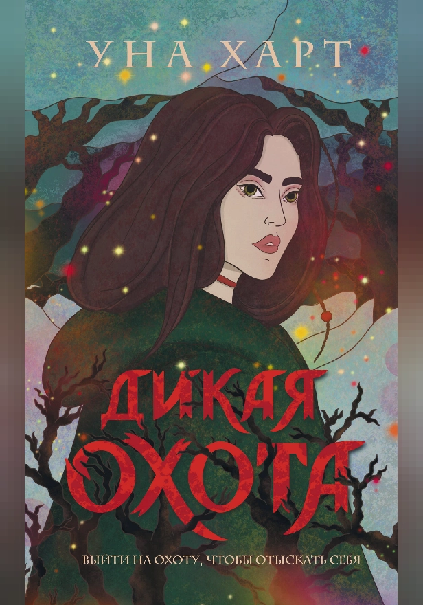 Дикая Охота. Обложка