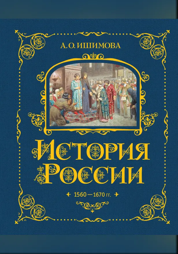 История России. 1560-1670 г.. Обложка