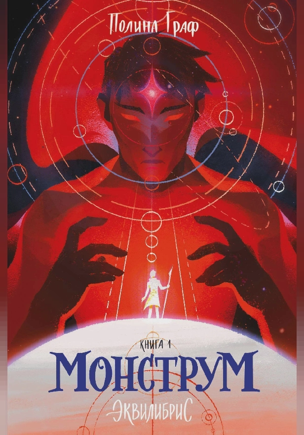 Монструм. Обложка