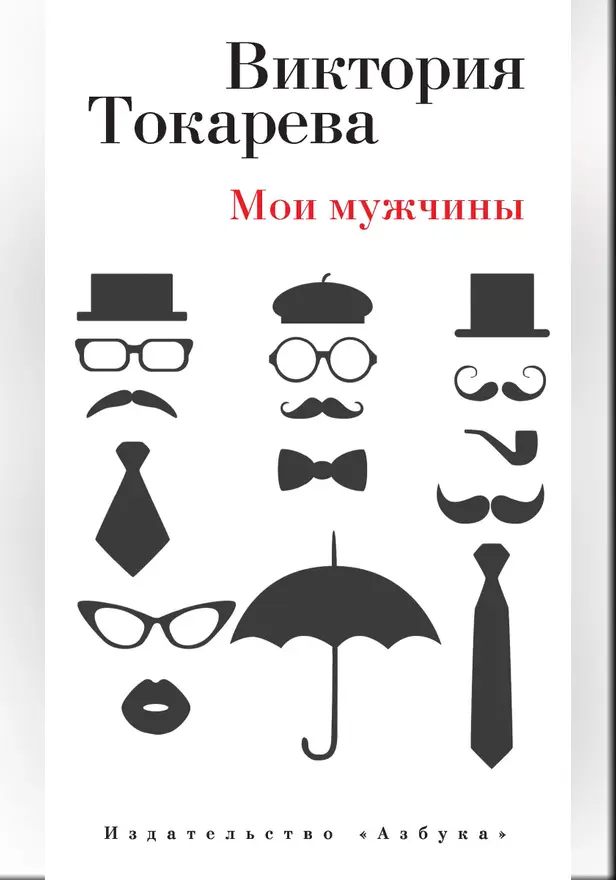 Мои мужчины. Обложка