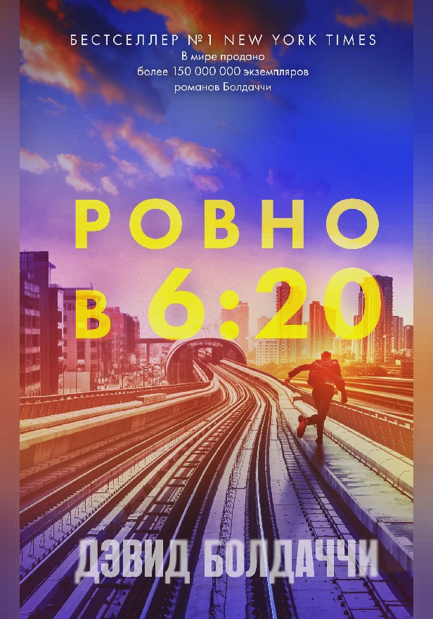 Ровно в шесть двадцать. Обложка