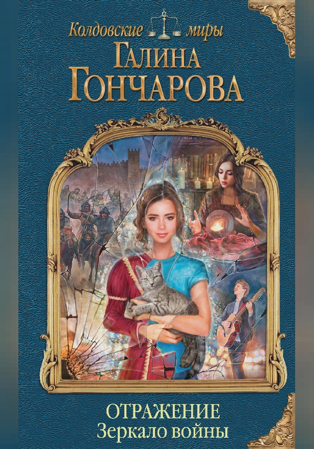 Отражение. Зеркало войны. Обложка