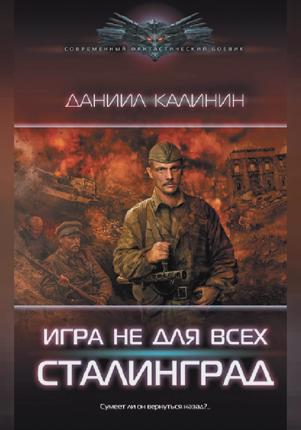 Игра не для всех. Сталинград. Обложка