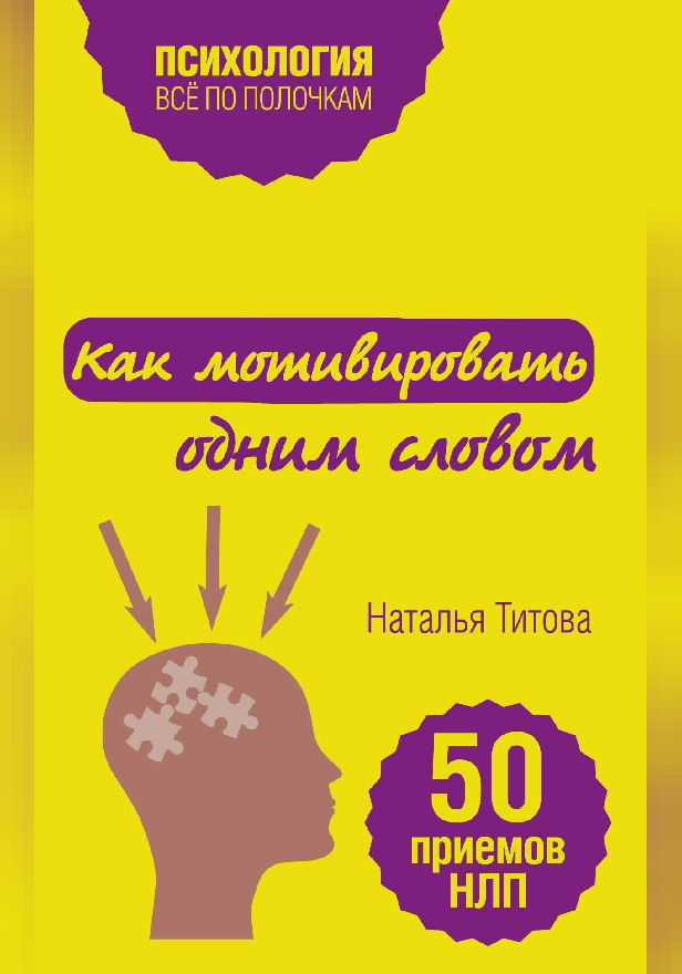 Как мотивировать одним словом. 50 приемов НЛП. Обложка