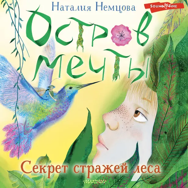 Остров мечты. Секрет стражей леса. Обложка
