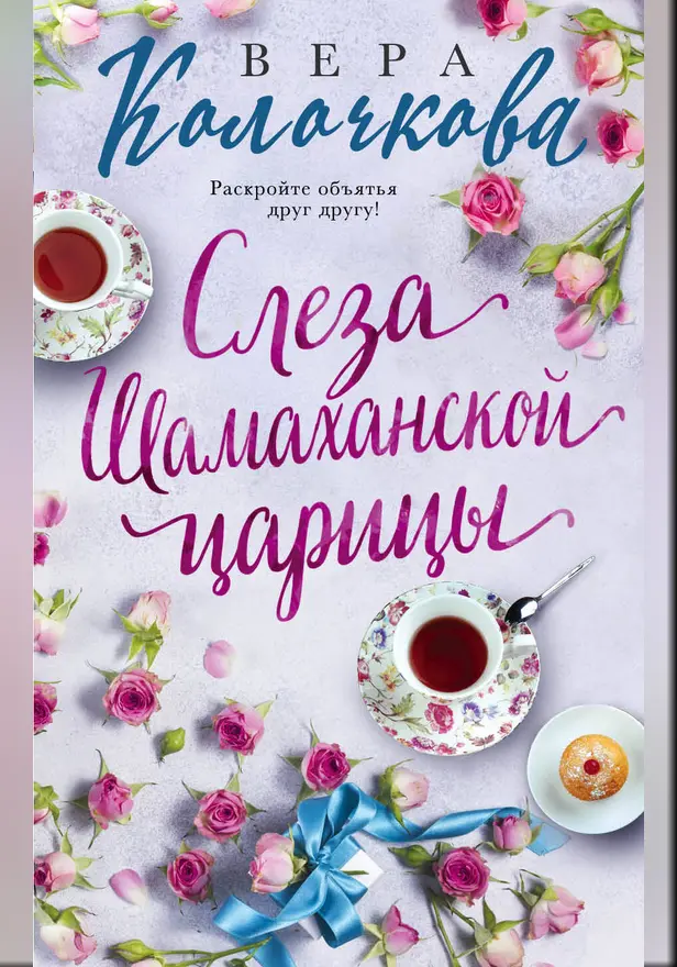 Слеза Шамаханской царицы. Обложка