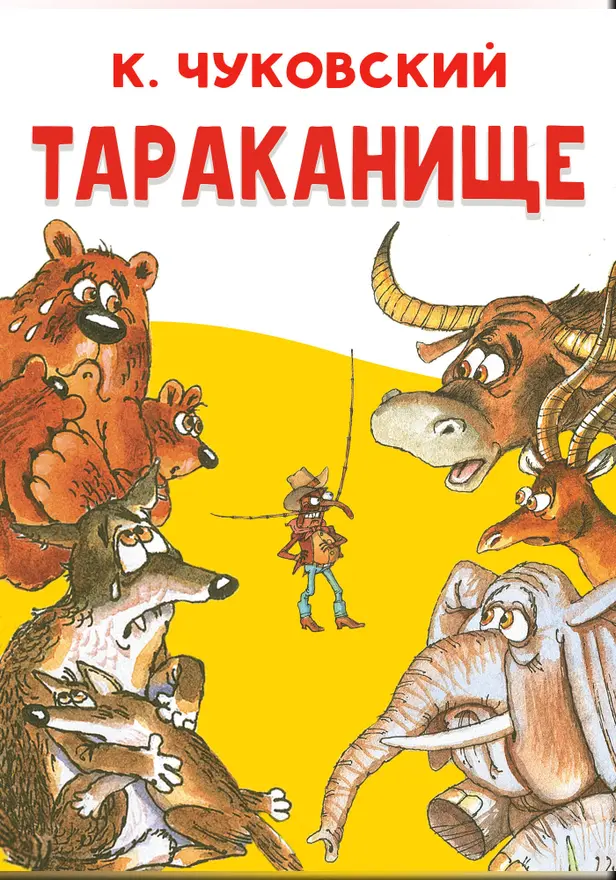 Тараканище. Обложка