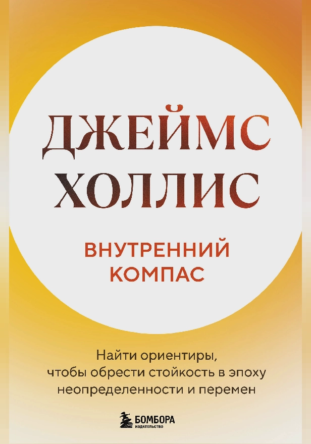 Внутренний компас. Найти ориентиры, чтобы обрести стойкость в эпоху неопределенности и перемен. Обложка