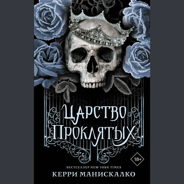 Царство Проклятых. Обложка