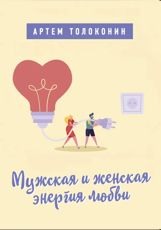 Мужская и женская энергия любви. Обложка