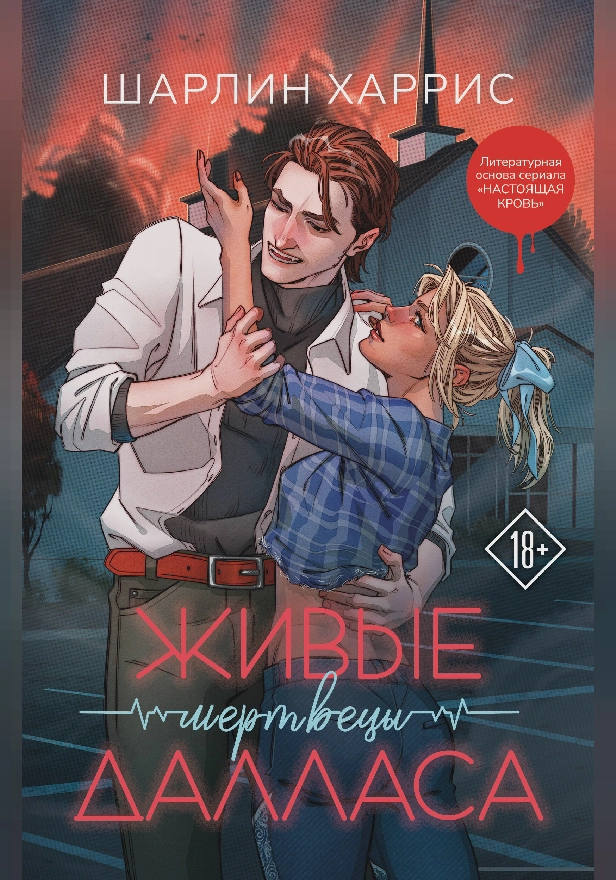 Живые мертвецы Далласа. Обложка