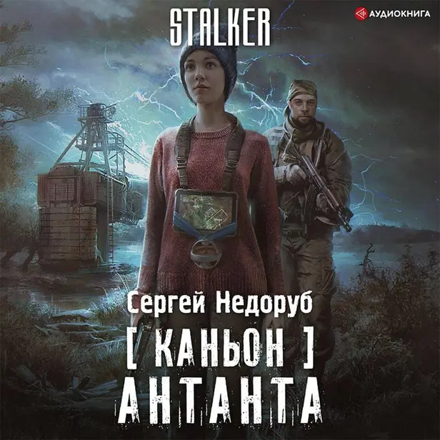 Каньон. Антанта. Обложка