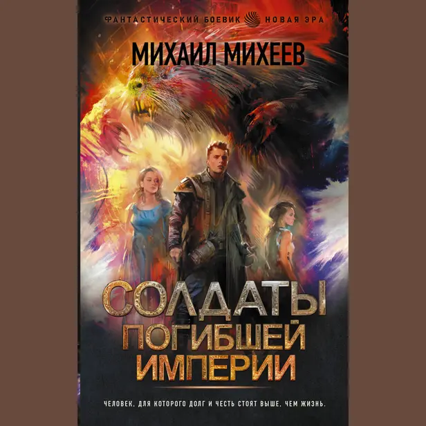 Солдаты погибшей империи. Обложка