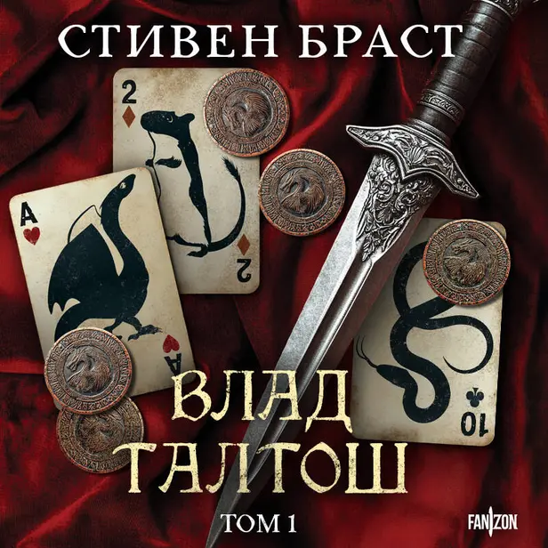 Влад Талтош. Том 1. Джарег. Йенди. Текла. Обложка