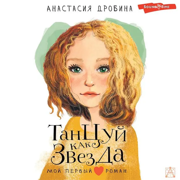 Танцуй как звезда. Обложка