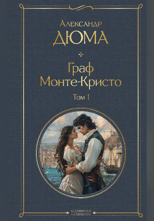 Граф Монте-Кристо. Том 1 (с иллюстрациями). Обложка