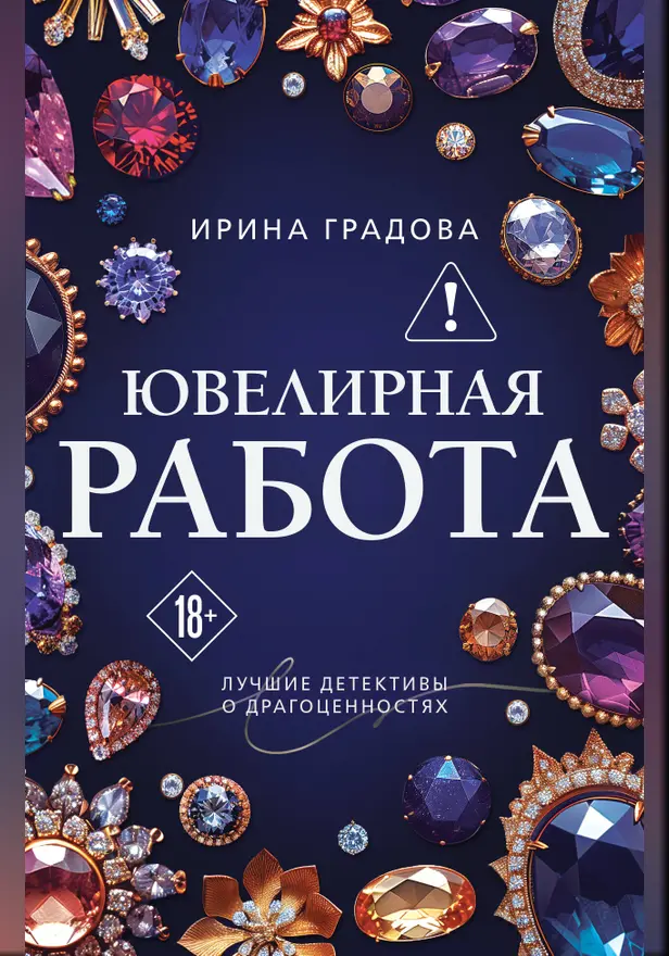 Ювелирная работа. Обложка